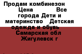 Продам комбинезон reima › Цена ­ 2 000 - Все города Дети и материнство » Детская одежда и обувь   . Самарская обл.,Жигулевск г.